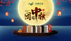 華洲木業(yè)：圓滿“家”節(jié)，皎潔純凈