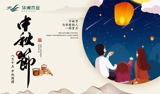 華洲木業(yè)：圓滿“家”節(jié)，皎潔純凈