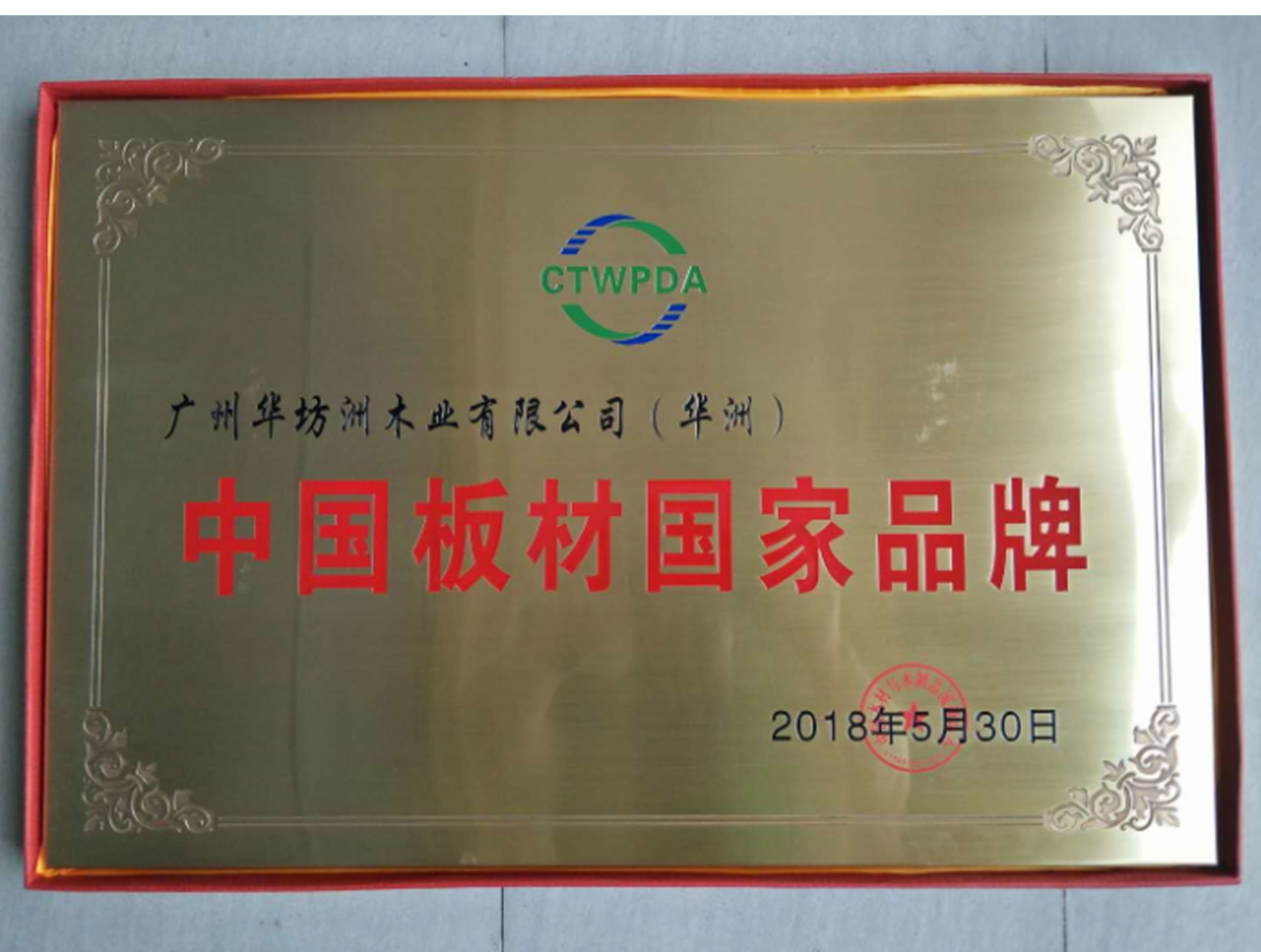喜訊：華坊洲木業(yè)榮獲“中國(guó)板材國(guó)家品牌”稱號(hào)(圖1)