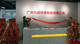 華洲木業(yè)旗下子公司-廣州九段環(huán)?？萍加邢薰境闪Ⅳ呓遗苾x式