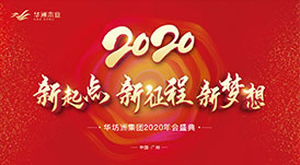 “新起點，新征程，新夢想”2020年華坊洲年會圓滿落幕