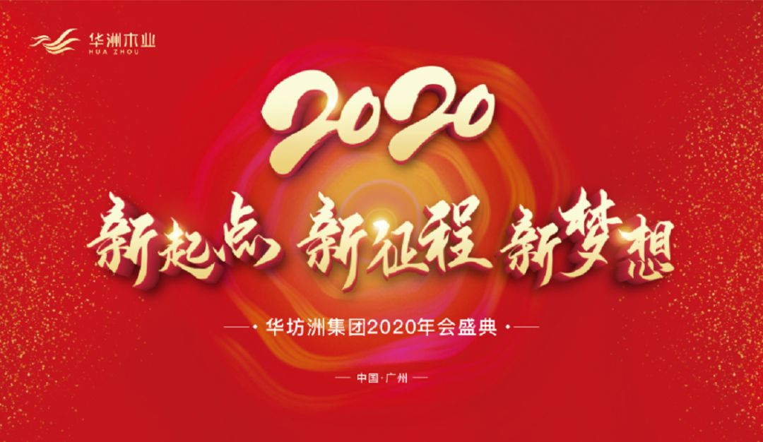 “新起點(diǎn)，新征程，新夢想”2020年華坊洲年會(huì)圓滿落幕(圖1)