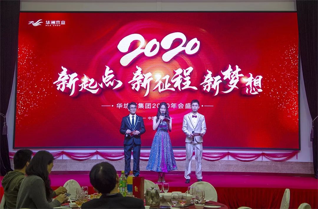 “新起點(diǎn)，新征程，新夢想”2020年華坊洲年會(huì)圓滿落幕(圖2)