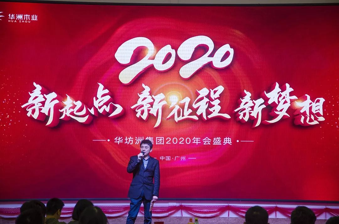 “新起點(diǎn)，新征程，新夢想”2020年華坊洲年會(huì)圓滿落幕(圖3)