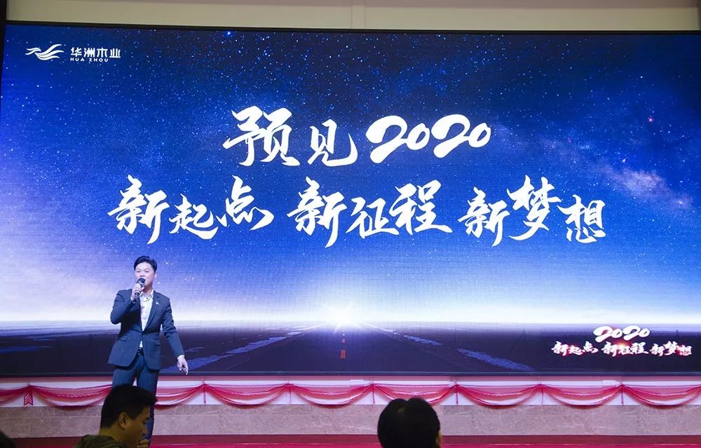 “新起點(diǎn)，新征程，新夢想”2020年華坊洲年會(huì)圓滿落幕(圖4)