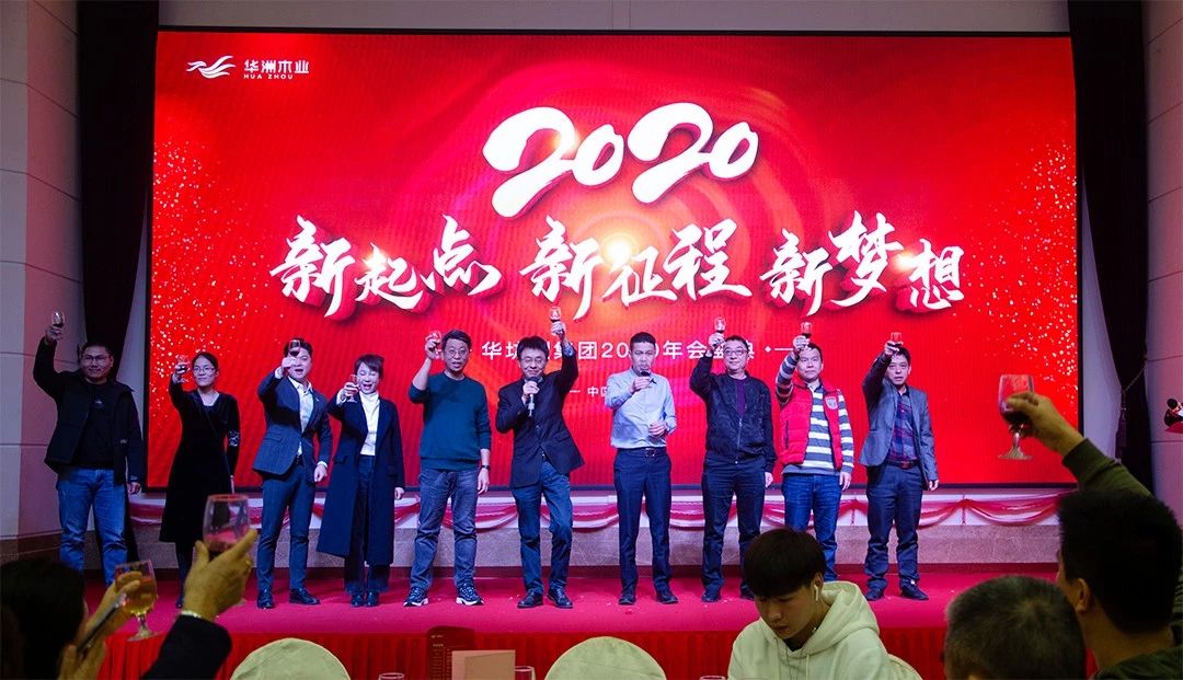 “新起點(diǎn)，新征程，新夢想”2020年華坊洲年會(huì)圓滿落幕(圖11)