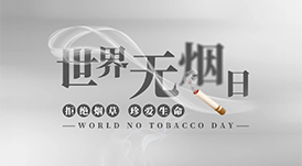世界無(wú)煙日丨為了您愛(ài)的人，請(qǐng)放下手中的煙