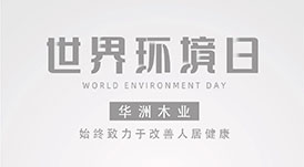 世界環(huán)境日|華洲無(wú)醛板，我是環(huán)保行動(dòng)者！