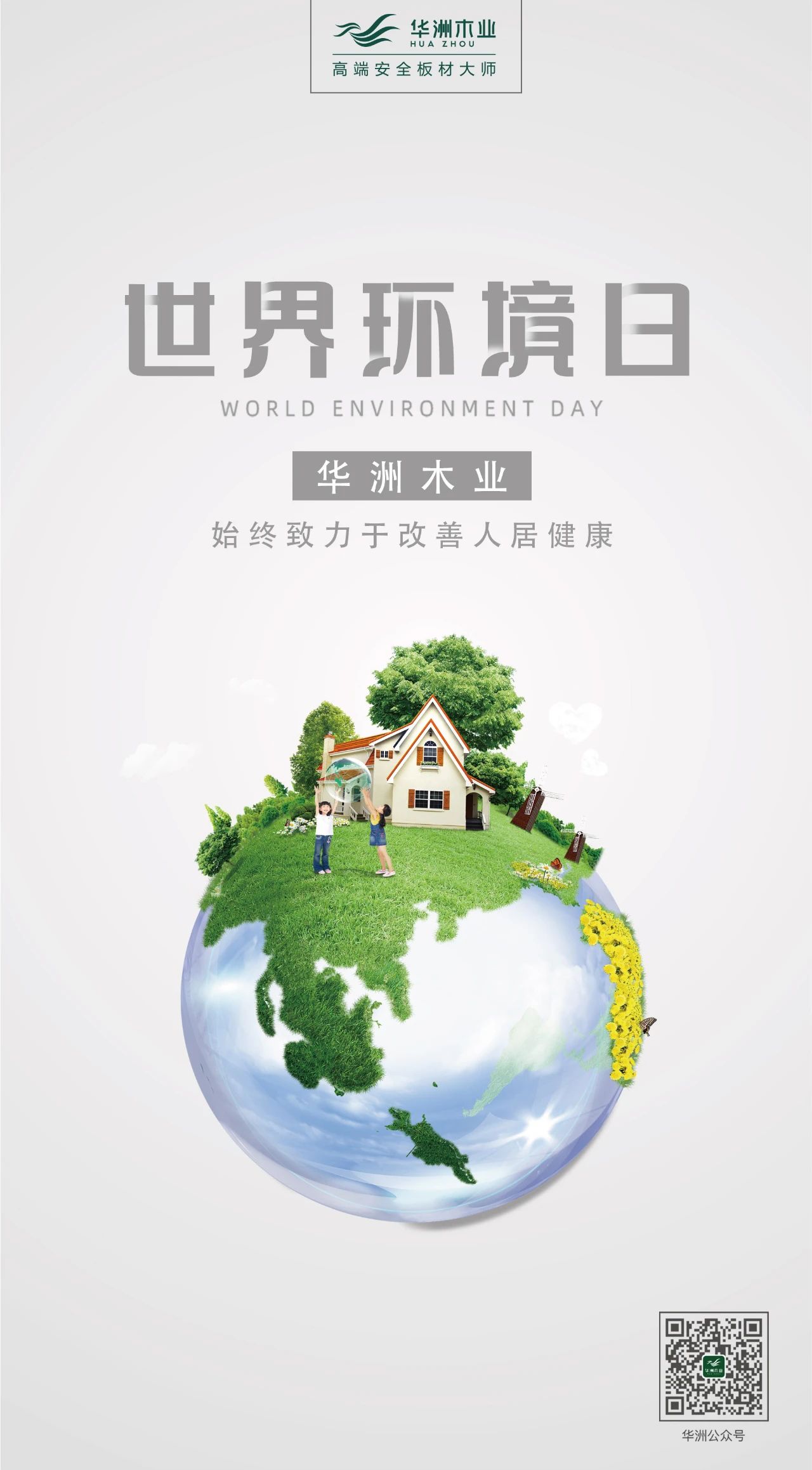 世界環(huán)境日|華洲無醛板,我是環(huán)保行動(dòng)者!(圖2)