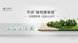 無(wú)醛鮮氧生活，健康人居新選