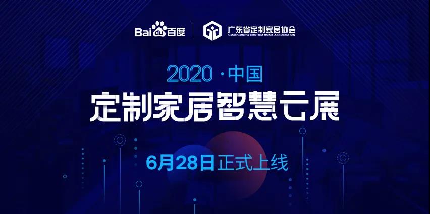 6月28日，華洲木業(yè)參加2020中國定制家居智慧云展，邀您參觀！(圖1)