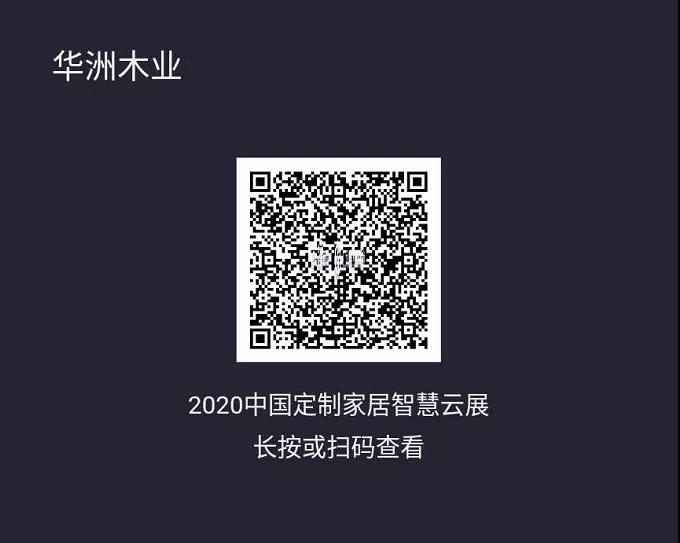 6月28日，華洲木業(yè)參加2020中國定制家居智慧云展，邀您參觀！(圖2)
