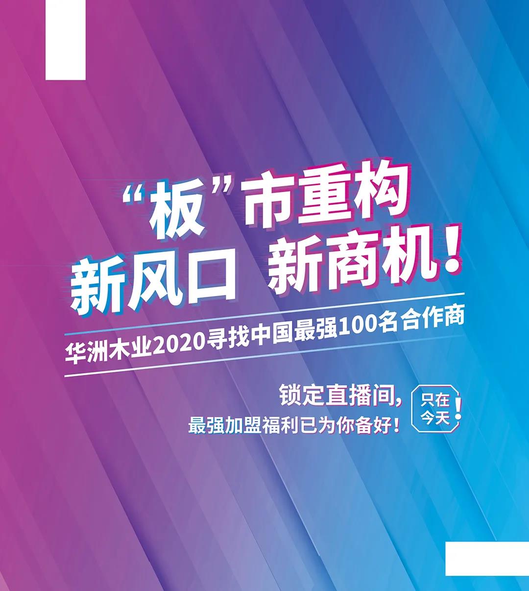 6月28日，華洲木業(yè)參加2020中國定制家居智慧云展，邀您參觀！(圖8)