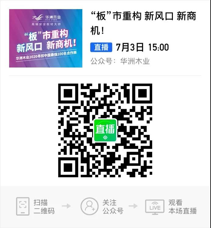 6月28日，華洲木業(yè)參加2020中國定制家居智慧云展，邀您參觀！(圖9)