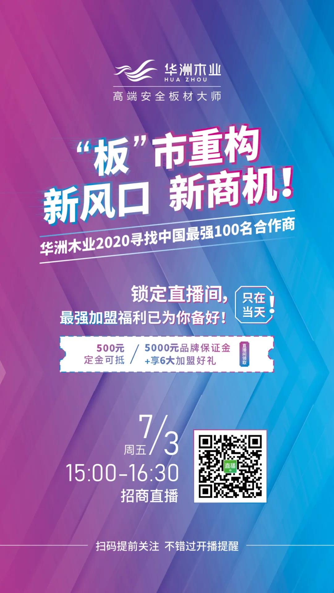【直播預(yù)告】7月3日，邀您走進(jìn)華洲招商直播間(圖1)