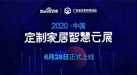 6月28日，華洲木業(yè)參加2020中國(guó)定制家居智慧云展，邀您參觀！