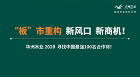 【華洲 · 直播回顧】“板”市重構(gòu)，新風(fēng)口，新商機(jī)！