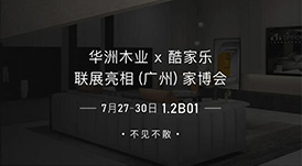 7.27家博會預(yù)告 | 原創(chuàng)設(shè)計-無醛基材，看華洲賦能合作商跑出“加速度”