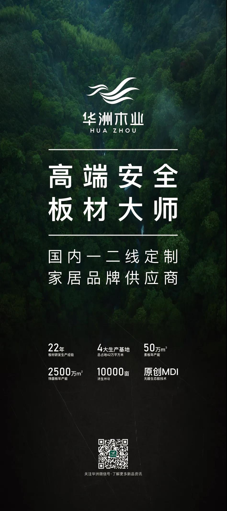 7.27家博會預(yù)告 | 原創(chuàng)設(shè)計-無醛基材，看華洲賦能合作商跑出“加速度”(圖5)