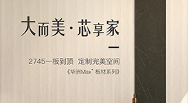 新品發(fā)布  華洲Max+板材系列，享受一板到頂?shù)耐昝?></a>
                </div>  
                <div   id=