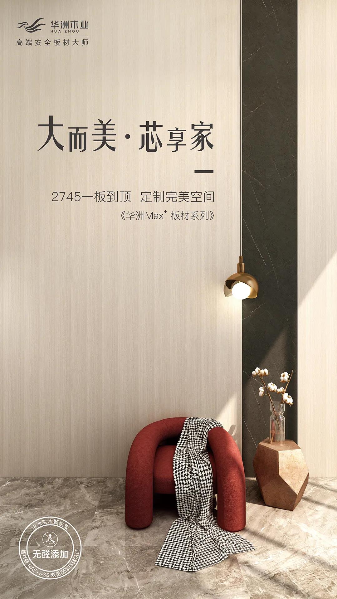 新品發(fā)布  華洲Max+板材系列，享受一板到頂?shù)耐昝?圖1)