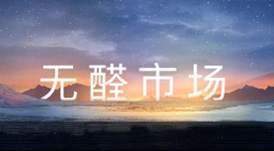 一個(gè)你沒有理由不加入的事業(yè) —— 無醛市場(chǎng)搶占中