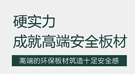 華洲 | 硬實(shí)力，成就高端板材！