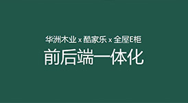 華洲木業(yè)x酷家樂x全屋E柜前后端一體化，助力中小定制企業(yè)數(shù)字化升級(jí)！