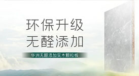 無(wú)醛添加，華洲板材給足你安“醛”感！