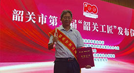 華洲木業(yè)總工程師林衛(wèi)東榮獲第三屆“韶關工匠”榮譽稱號！