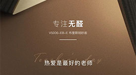 教師節(jié) | 專注無醛，熱愛是最好的老師