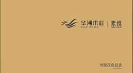 《2021-2022華洲木業(yè)花色目錄手冊(cè)》新鮮出爐，搶先看！