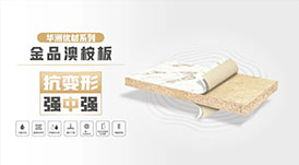 華洲無(wú)醛板“全家福”，看看都有誰(shuí)？