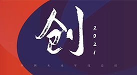 回首2021 | 華洲木業(yè)，五“創(chuàng)”犇騰！