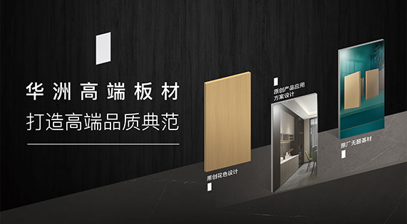華洲高端板材：挺住時(shí)間檢驗(yàn)，筑就品質(zhì)家居
