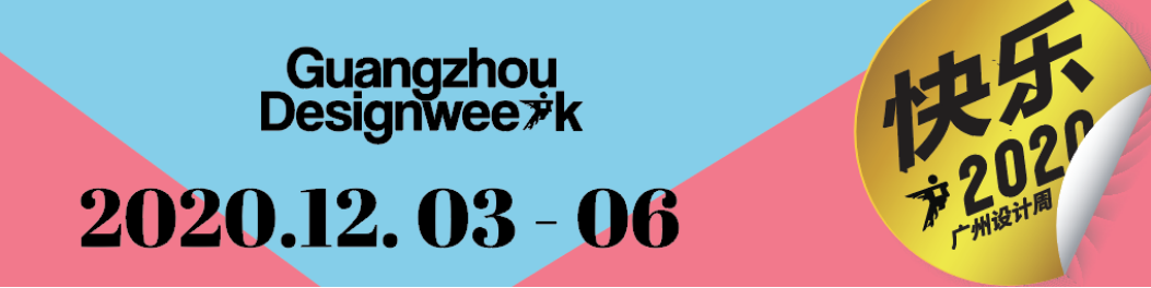 華洲大板潮牌館來了，相約2020廣州設(shè)計(jì)周見！(圖1)
