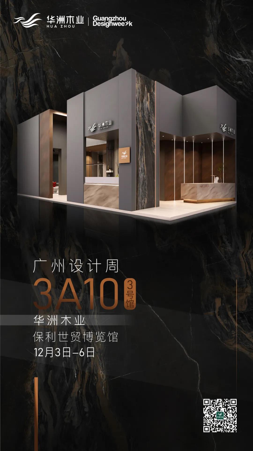 華洲大板潮牌館來了，相約2020廣州設(shè)計(jì)周見！(圖10)