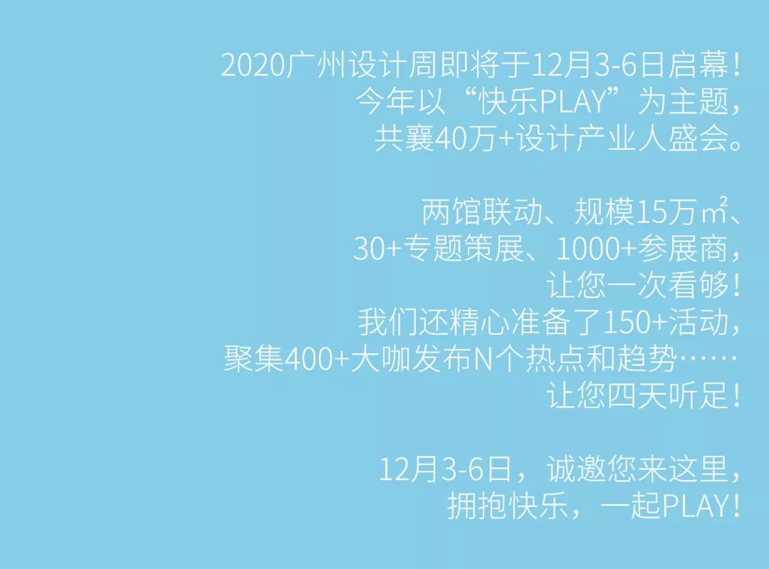 免費(fèi)送價(jià)值300元的2020廣州設(shè)計(jì)周4日通票，先到先得！(圖2)