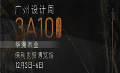 2020廣州設(shè)計周火熱開幕，華洲展館當(dāng)“潮”不讓！