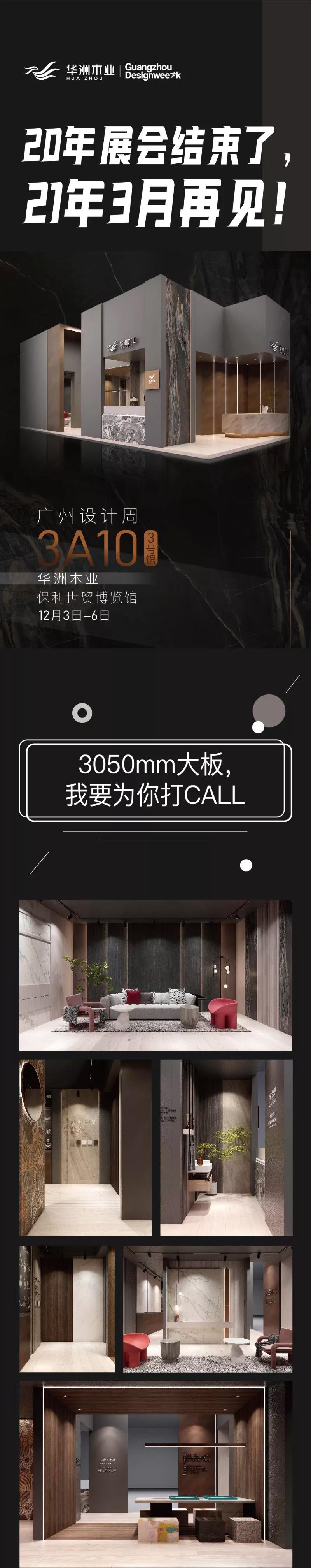2020廣州設(shè)計(jì)周圓滿(mǎn)落幕，帶您回顧華洲的“新花樣”！(圖8)