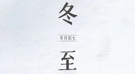 冬至 | 日照數(shù)九冬至天，清霜風(fēng)高未辭歲