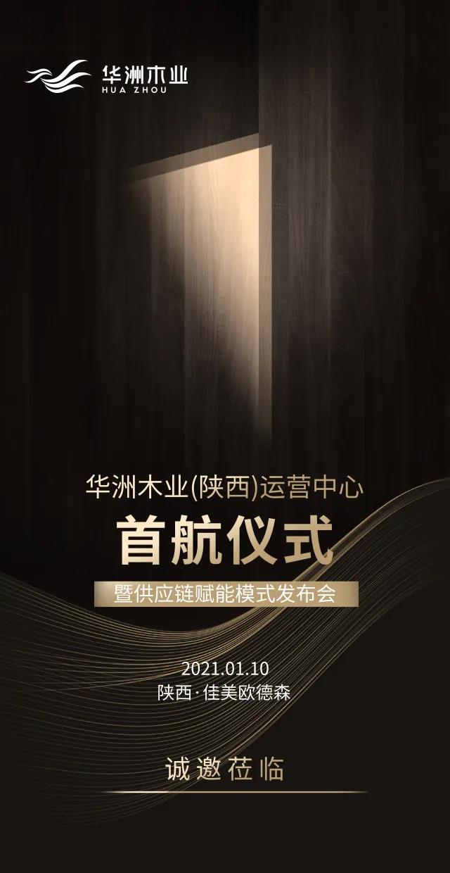 華洲木業(yè)（陜西）運營中心順利落地，深度完善供應(yīng)鏈賦能體系(圖8)