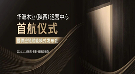 恭喜！華洲木業(yè)（陜西）運(yùn)營中心首航儀式暨供應(yīng)鏈賦能模式發(fā)布會圓滿舉辦！