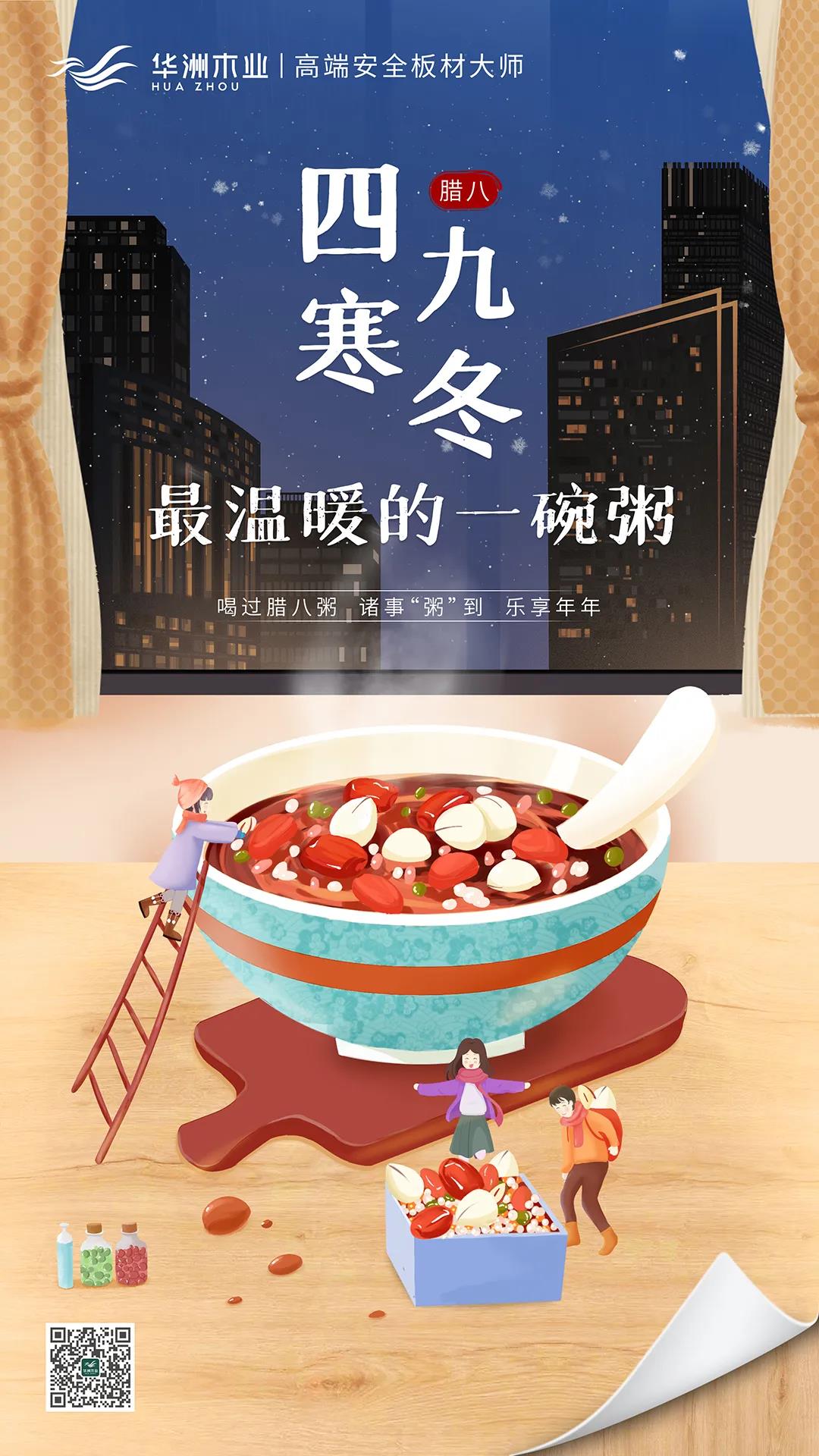 華洲木業(yè) | 四九寒冬，最溫暖的一碗粥！(圖1)