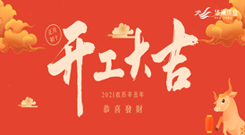華洲木業(yè) | 今天，我們開工了！