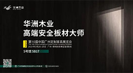 與華洲相約第十屆中國(guó)廣州定制家居展覽會(huì)，我們不見(jiàn)不散！