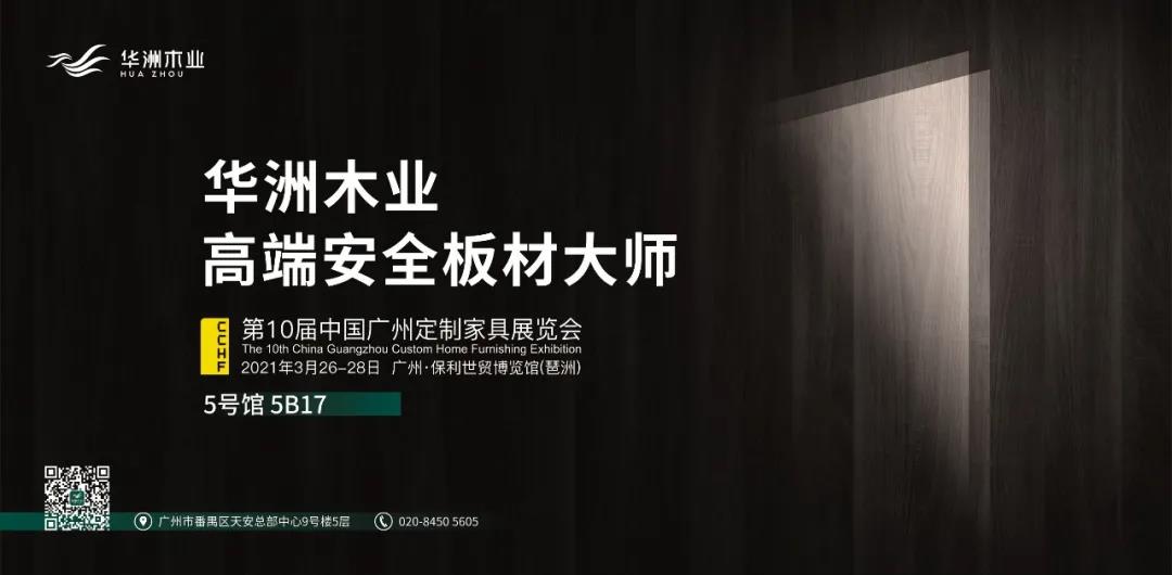 與華洲相約第十屆中國(guó)廣州定制家居展覽會(huì)，我們不見(jiàn)不散！(圖1)