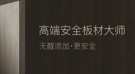 定制“升”年，華洲以“無(wú)醛添加”助力定制家居企業(yè)產(chǎn)品升級(jí)