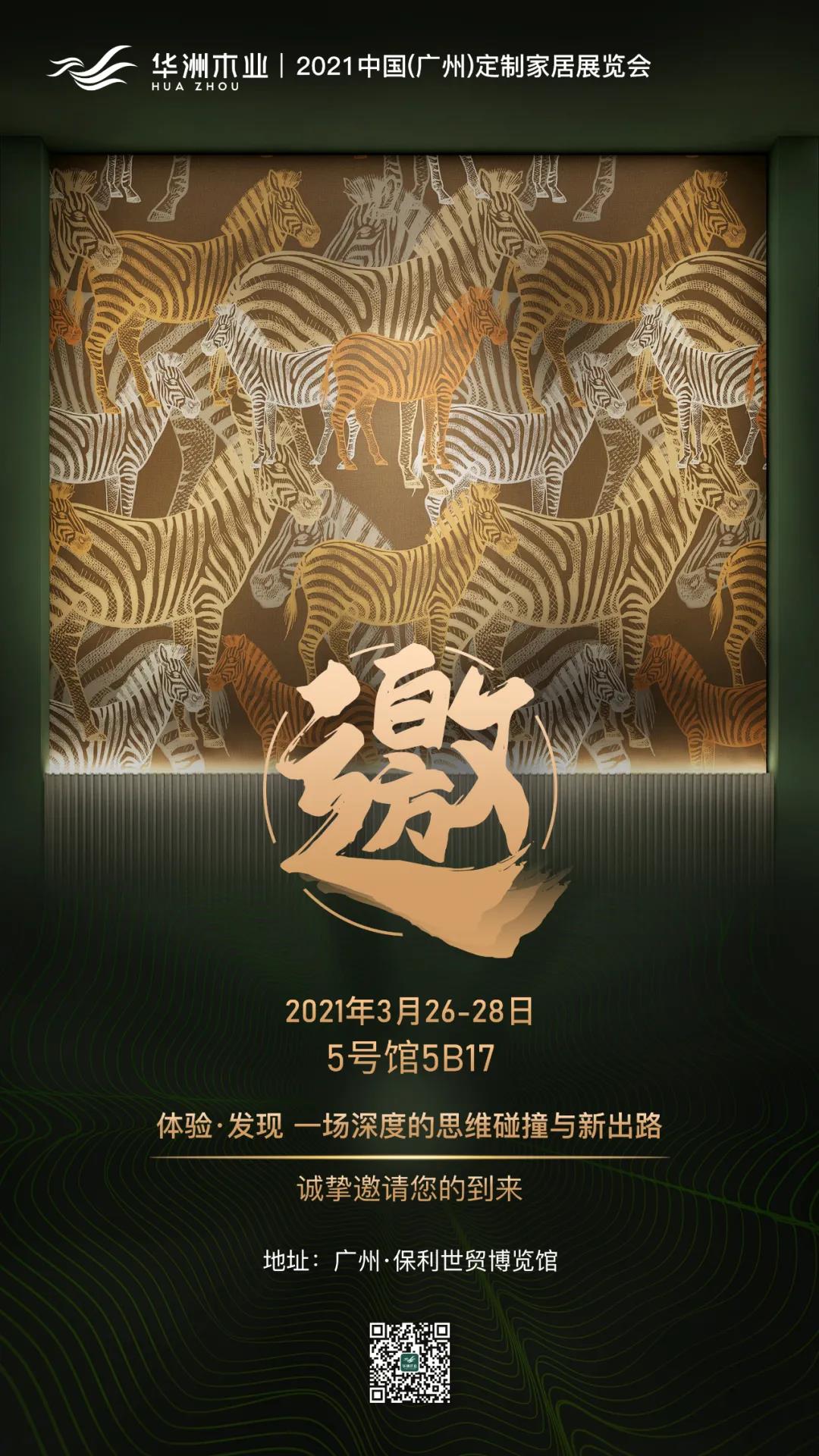 來了！華洲3月廣州定制家居展尋找這兩類人！?(圖3)