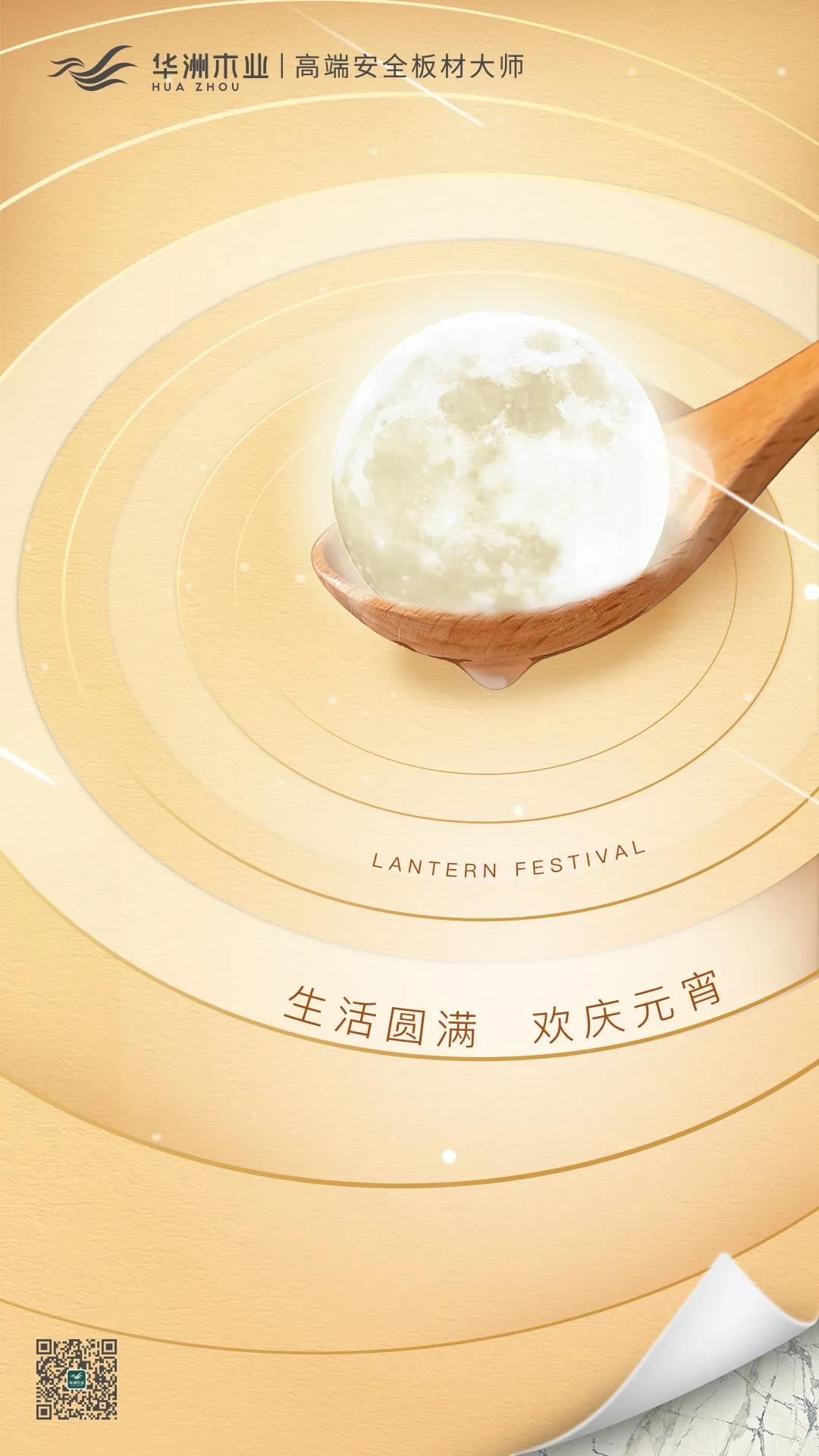 華洲木業(yè) | 生活圓滿，歡慶元宵！(圖1)